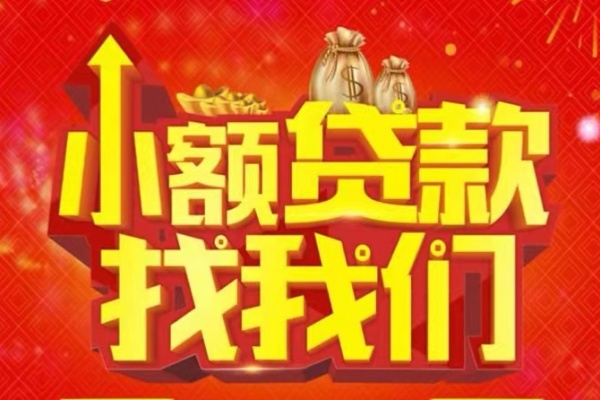 成都金牛空放-成都金牛民间借贷上门放款-成都金牛私人24小时借钱当天放款