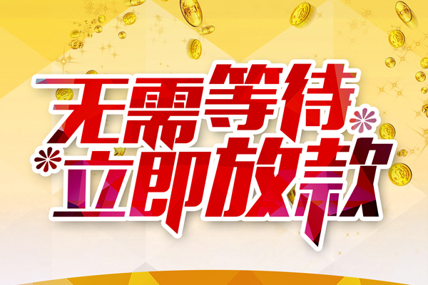 成都金牛本地私借-成都金牛私人贷款-成都金牛短借急用钱