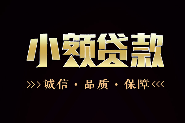 成都金牛快速借钱-成都金牛应急贷款-成都金牛哪里可以民间借贷