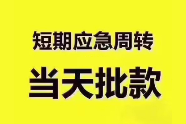 成都金牛短拆垫资-成都金牛短借私借空放-成都金牛贷款公司电话号码