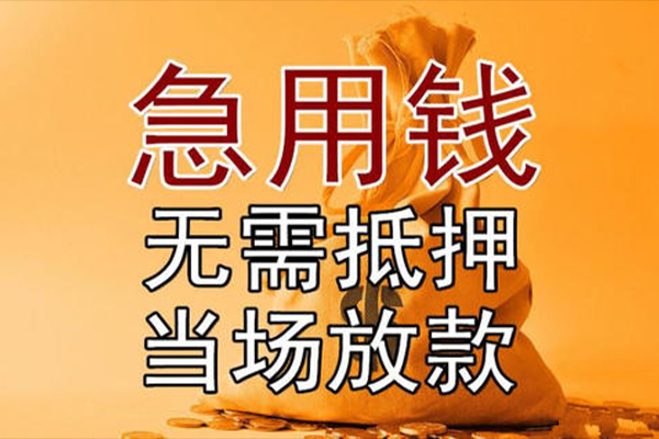 成都金牛小额贷款当天放款-成都金牛短拆垫资-成都金牛贷款网