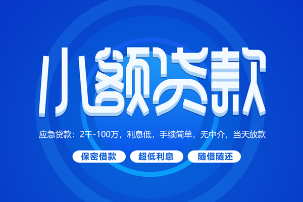 成都金牛短拆短借-成都金牛小额贷款-成都金牛民间私借