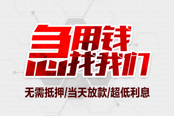 成都金牛无抵押私借空放-成都金牛小额贷款当天放款-成都金牛用身份证借私借