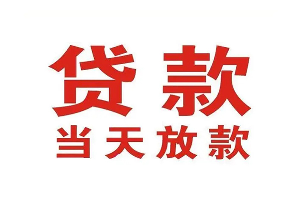 成都金牛哪有民间借贷-成都金牛民间无抵押借钱-成都金牛民间借贷当天下款