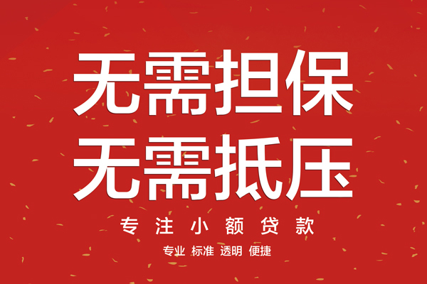 成都金牛信用贷款哪家好-成都金牛空放借钱-成都金牛个人贷款