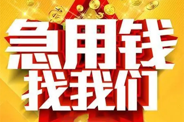 成都金牛用身份证借私借-成都金牛小额短借-成都金牛小额贷款空放