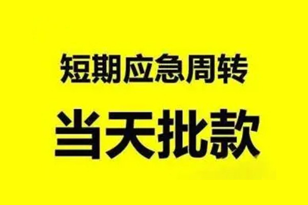 成都金牛无抵押短借