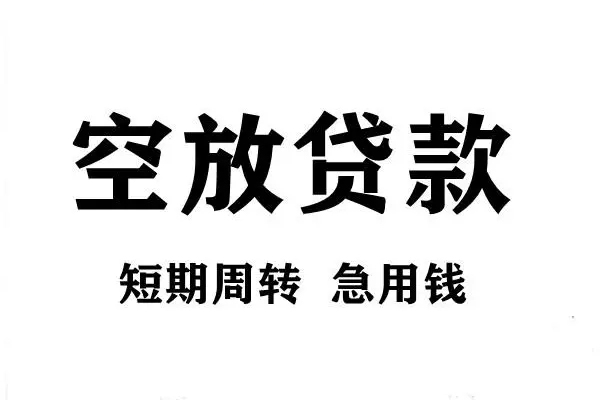成都金牛短期空放小额贷款-成都金牛哪有民间借贷-成都金牛私借空放直接上门
