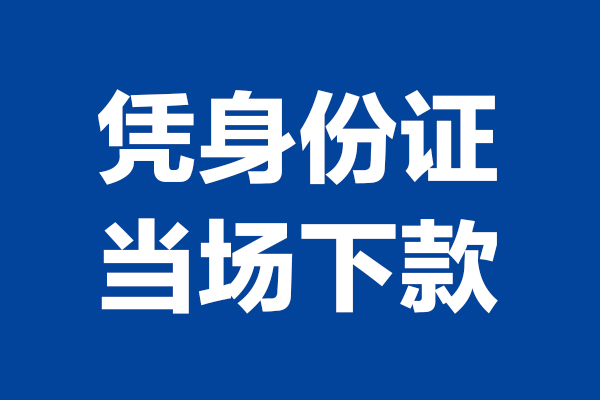 成都金牛靠谱个人借钱