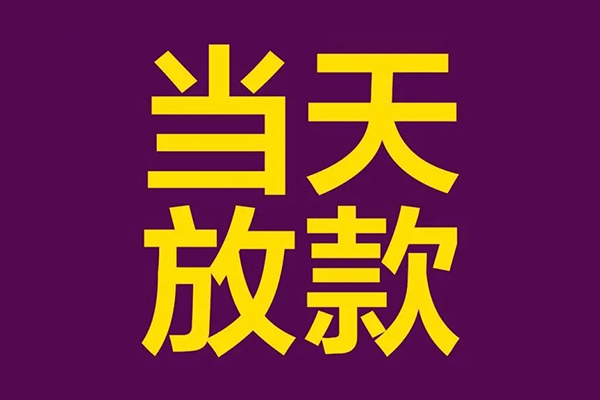 成都金牛小额信用贷款-成都金牛地区公积金信用贷款-成都金牛空放贷款当天下款