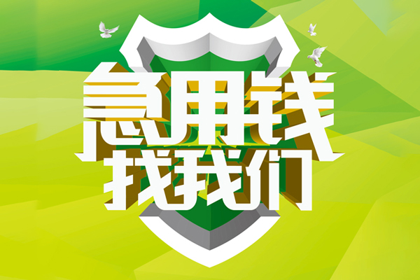 成都金牛民间借贷无抵押