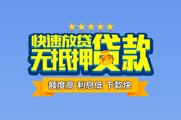 成都金牛无抵押小额贷款-成都金牛短借当天借钱-成都金牛无抵押小额贷款