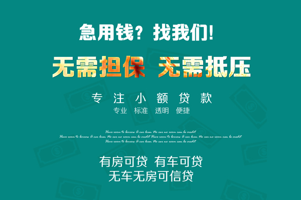 成都金牛借钱急用-成都金牛小额贷款电话-成都金牛身份证借款