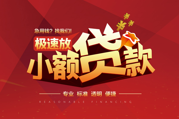 成都金牛小额贷款