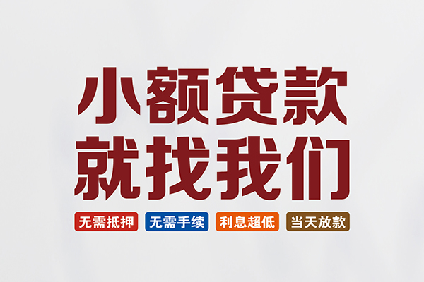 成都金牛个人贷款联系电话-成都金牛空放借钱-成都金牛无抵押贷款