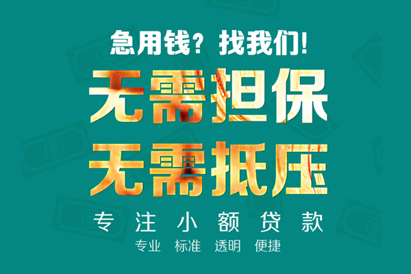 成都金牛空放私人借钱-成都金牛应急贷款-成都金牛私借贷款
