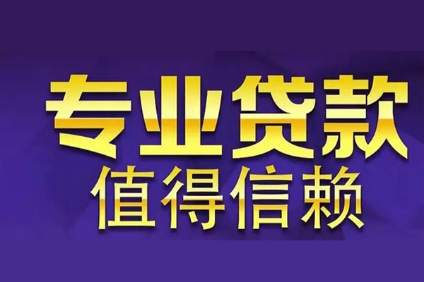 成都金牛贷款-成都金牛短借当天借钱-成都金牛私人贷款都有哪些