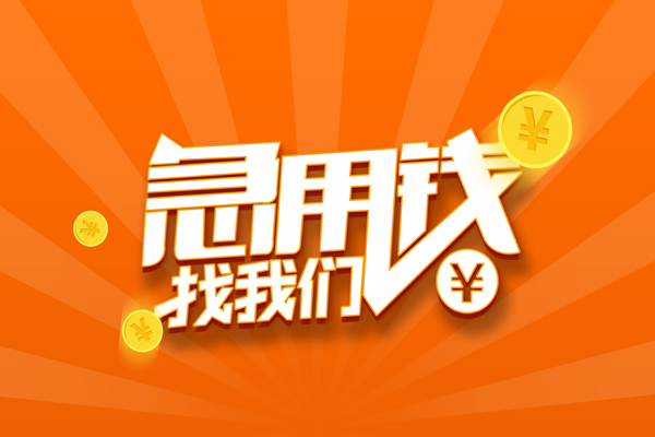 成都金牛空放-成都金牛空放贷款当天下款-成都金牛小额贷款当天放款