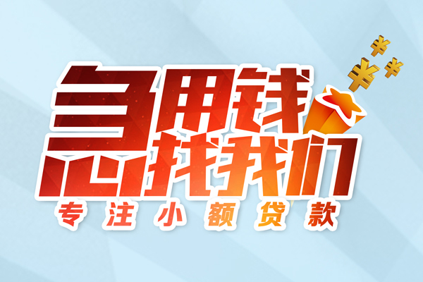 成都金牛借款短借-成都金牛短借费用-成都金牛网上小额贷款